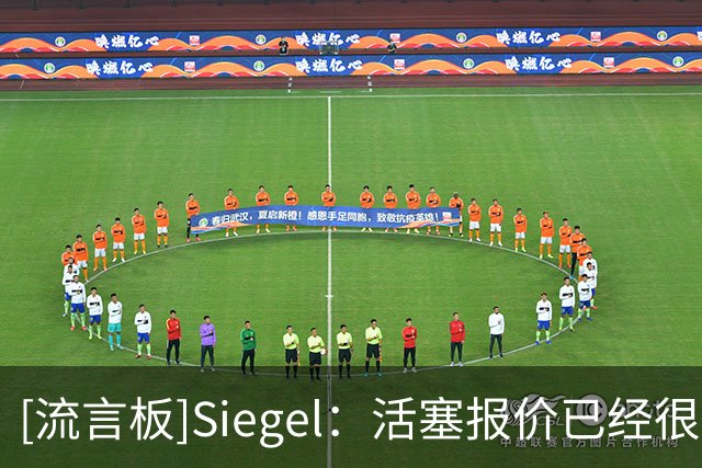 [流言板]Siegel：活塞报价已经很有诚意，杜伦团队现在还想要什么？